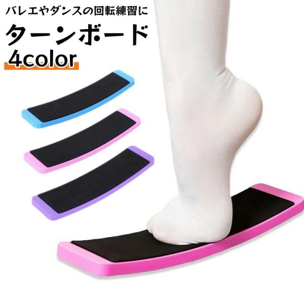 ターンボード バレエ ダンススピンボード トレーニングボード ピルエットボード 練習用 トレーニング...