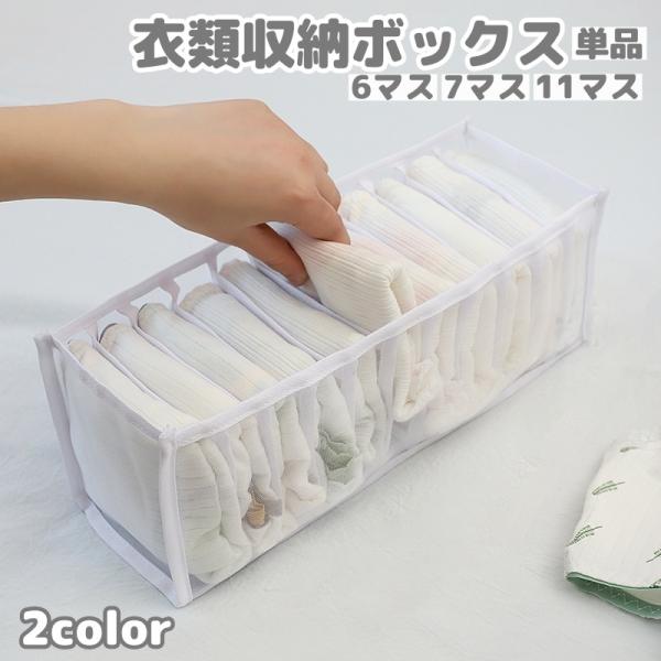 衣類収納ボックス 下着収納ケース 単品 仕切りボックス 6マス 7マス 11マス 靴下 ブラジャー ...