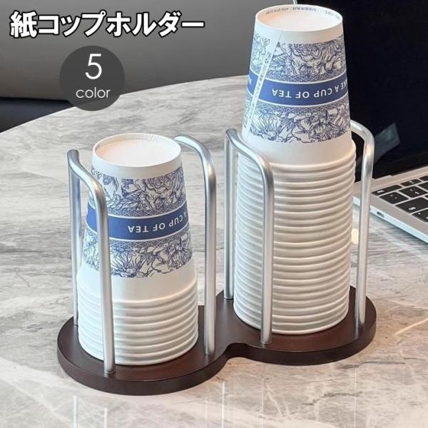 紙コップホルダー 紙コップスタンド 紙コップ収納 カップディスペンサー 使い捨てカップ用 置き型 卓...