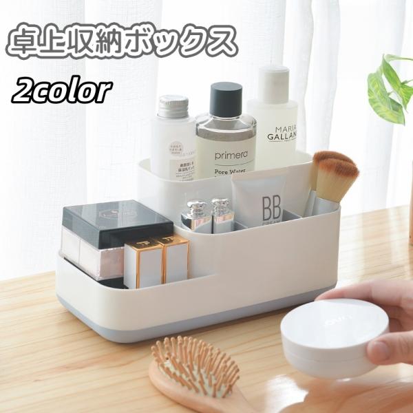 卓上収納ボックス 収納ケース 小物入れ 化粧品 メイク道具 文房具 ペンスタンド ペン立て 仕切り付...