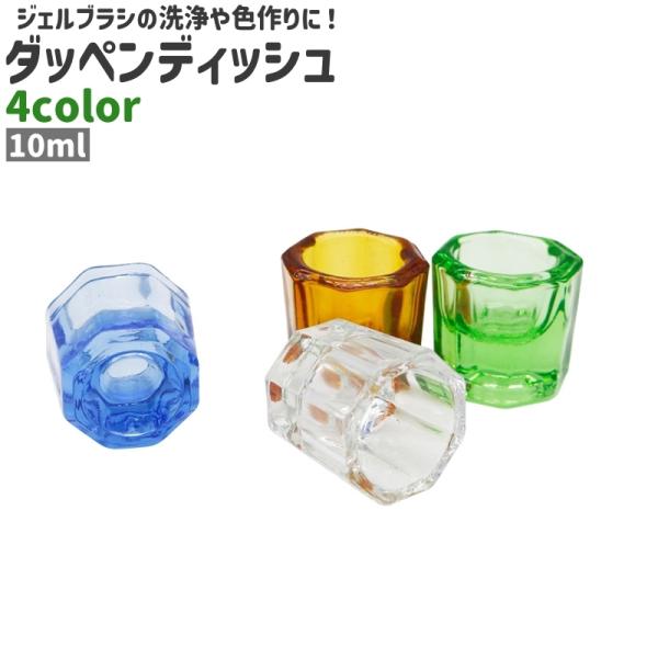 ダッペンディッシュ 筆洗い 水入れ ガラス容器 10ml 八角形 多角形 透明 クリア 青 茶色 緑...