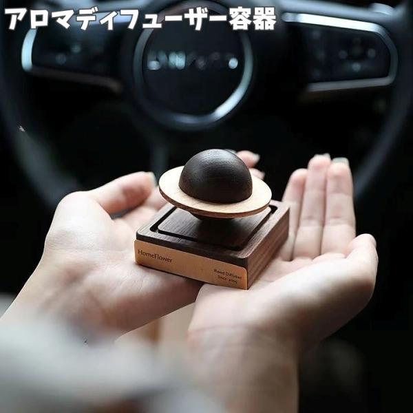 アロマディフューザー容器 アロマ容器 木製 惑星型 おしゃれ ナチュラル スタイリッシュ インテリア...
