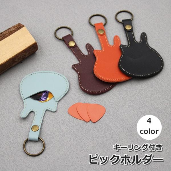 ピックホルダー ギターピックケース キーホルダー ギター用アクセサリー レザー調 持ち運び おしゃれ...