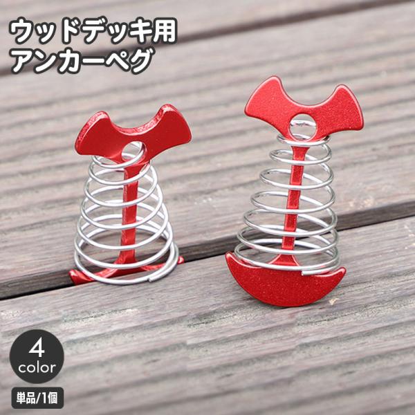 アンカーペグ ウッドデッキ用 ウッドデッキペグ 魚骨型 スプリング アウトドア用品 テントアクサセリ...