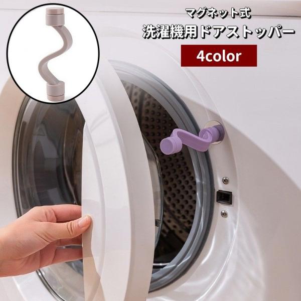 洗濯機用ドアストッパー 固定 マグネット 磁石 取り付け簡単 ドラム式洗濯機用 洗濯機用アクセサリー...