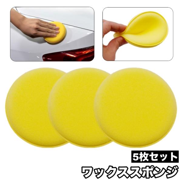 ワックススポンジ 5枚セット カー用品 車用品 洗車用スポンジ 洗車用パフ 1.5cm厚 2cm厚 ...