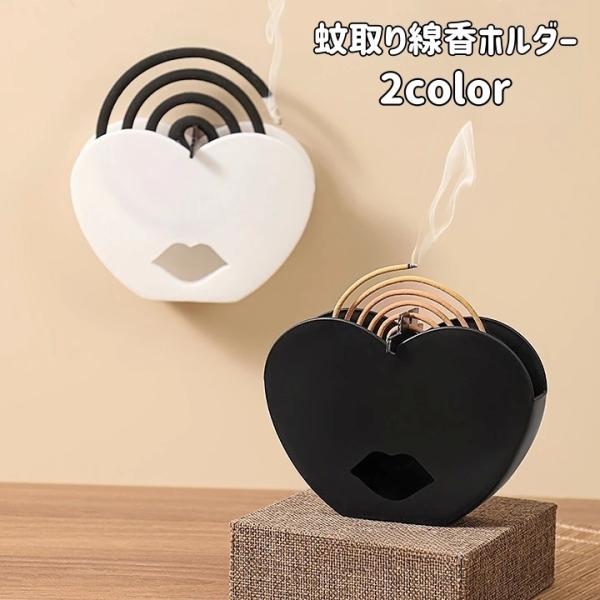 蚊取り線香ホルダー 蚊取り線香スタンド 蚊よけ 虫よけ 壁掛け 置き型 壁面 ハート おしゃれ スタ...