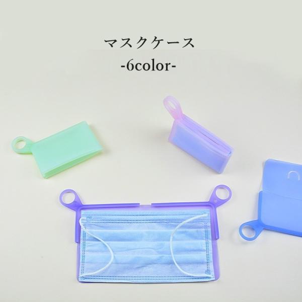 マスクケース マスク収納 マスク入れ 携帯用 シリコン ループ穴付き 持ち運び お出かけ コンパクト...