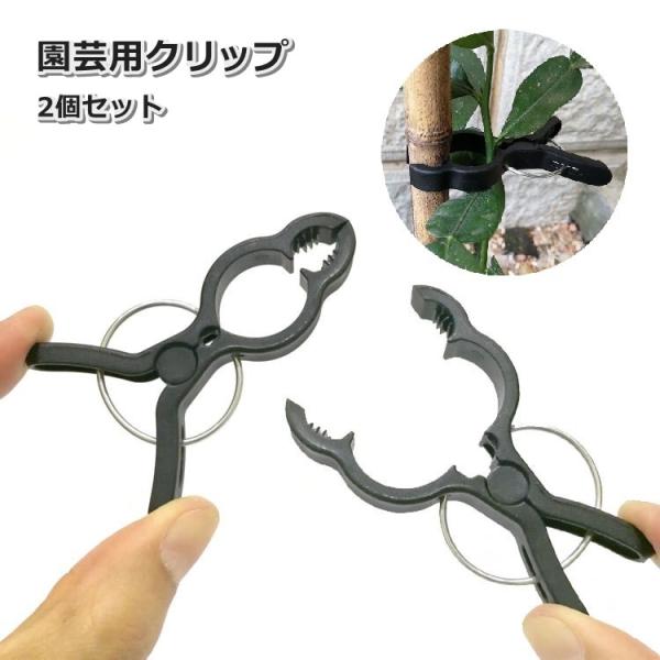園芸用クリップ 2個セット 誘引クリップ 植物クリップ 園芸用品 つる 花 野菜 農業 固定 挟む ...