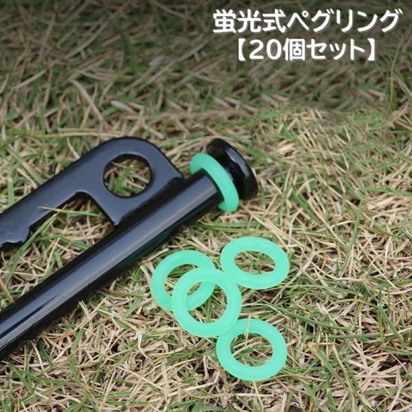 蛍光式ペグリング 20個セット ペグ用 テント タープ アウトドア 蓄光型 蛍光 目印 光る キャン...