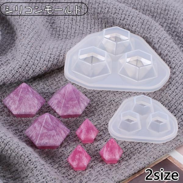 シリコンモールド シリコン 型抜き 抜き型 ダイヤモンド型 ダイヤ型 宝石型 アクセサリー DIY ...
