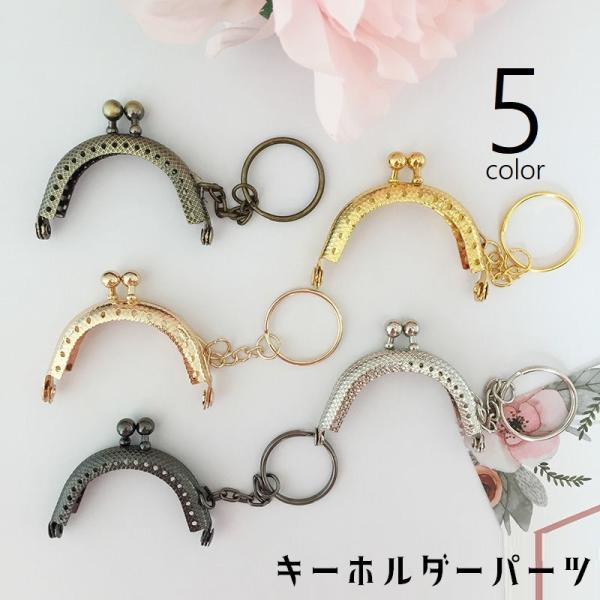 キーホルダーパーツ キーリングパーツ がま口 金具 留め具 アクセサリーパーツ ハンドメイド 手芸用...