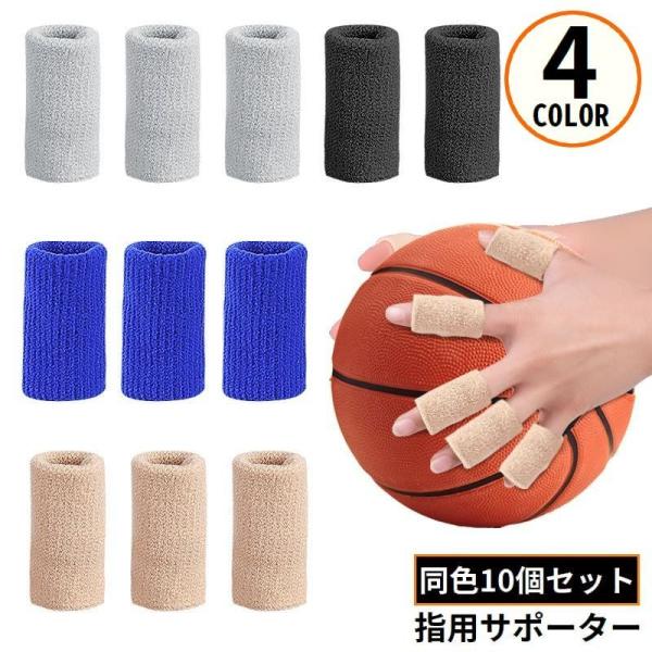 指サポーター 指用サポーター フィンガーサポーター 10個セット スポーツ用品 指保護 バスケットボ...
