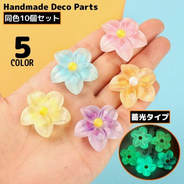 デコパーツ 10個セット 花 フラワー 夜光 蓄光 光る カボション レジン 樹脂 ハンドメイド ア...