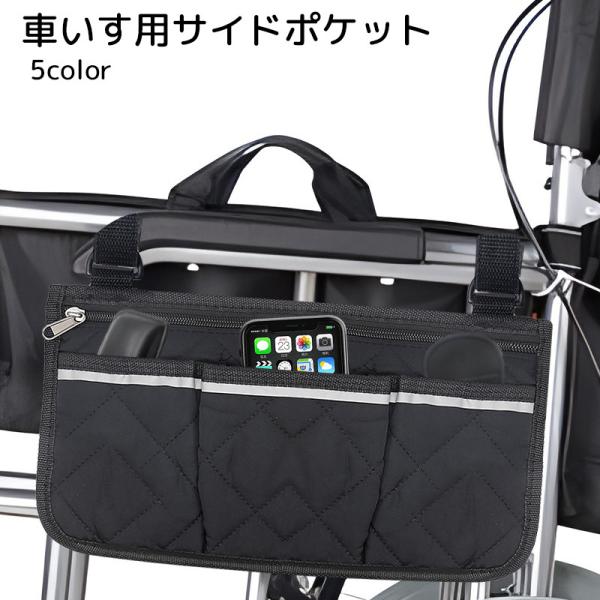 車いす用外付けポケット 後付け 収納用品 ブラック グレー パープル 反射板付き バッグ アームレス...