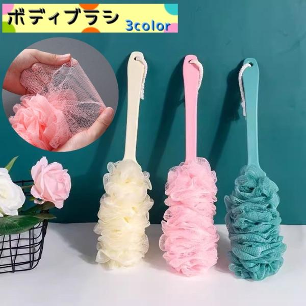 ボディブラシ ボディスポンジ 柄付き バス用品 バスグッズ ロング 背中 紐付き お風呂 洗いやすい...