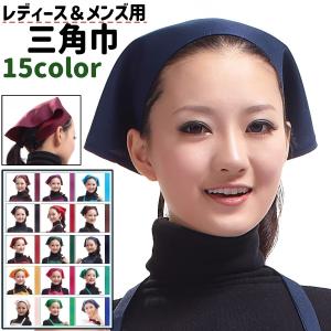 三角巾 さんかくきん 頭巾 レディース メンズ 女性 男性 男女兼用 ユニセックス 大人 紐タイプ 黒 茶色 青 赤 無地 シンプル 調理 料理 掃除