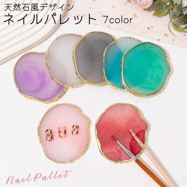 ネイル用 パレット 天然石風 ネイル用品 ネイルアート ジェルネイル カラージェル 調合 撮影 コー...