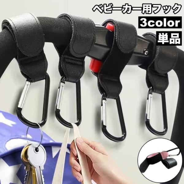 ベビーカー用フック 荷物フック カラビナフック 単品 吊り下げ 面ファスナー マジック テープ レザ...