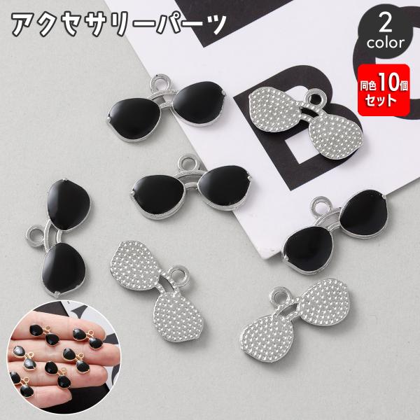 アクセサリーパーツ 同色10個セット チャーム サングラス ハンドメイドパーツ DIY ピアス イヤ...