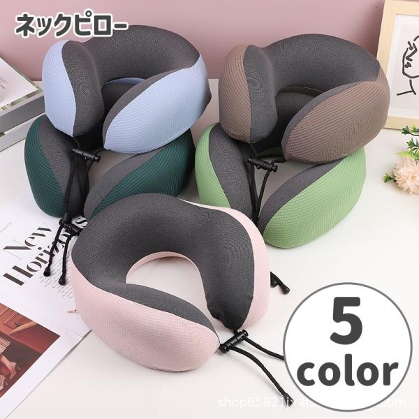 ネックピロー 首枕 トラベルグッズ 安眠グッズ U字型 首サポート ネックサポート 旅行 昼寝 仮眠...