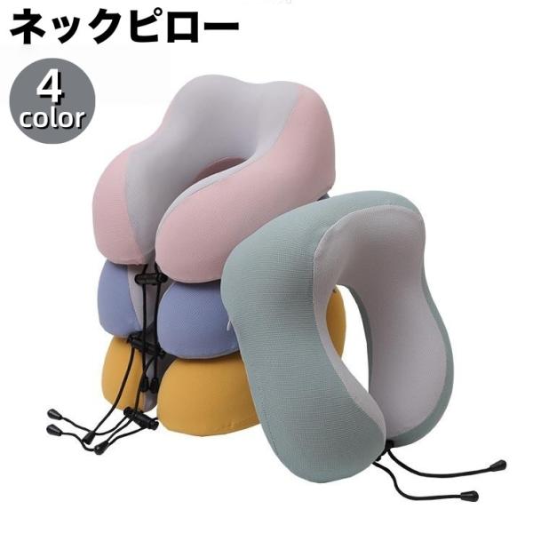 ネックピロー U字型 首枕 クッション 枕 低反発 安眠グッズ トラベルグッズ カバー取り外し可 カ...