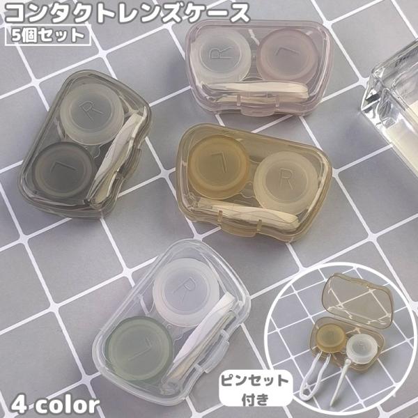 コンタクトレンズケース 5個セット ソフトレンズ用 ピンセット付き コンタクトケース カラコンケース...
