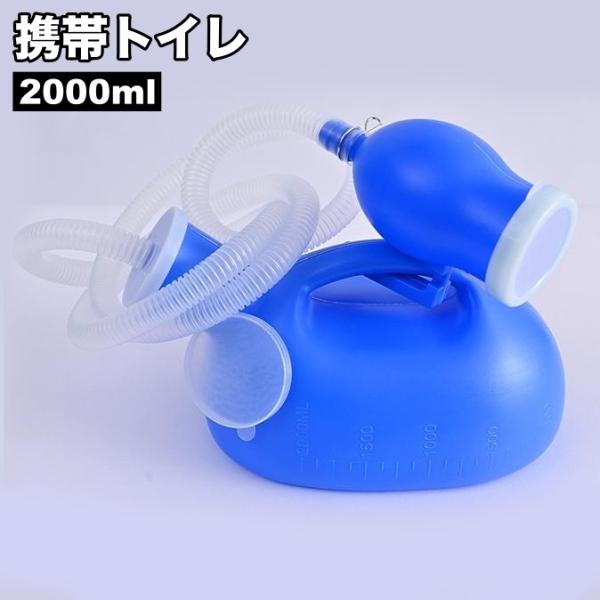 携帯トイレ 簡易トイレ 2000ml 男女兼用 メンズ レディース 排泄関連用品 小便器 チューブ ...