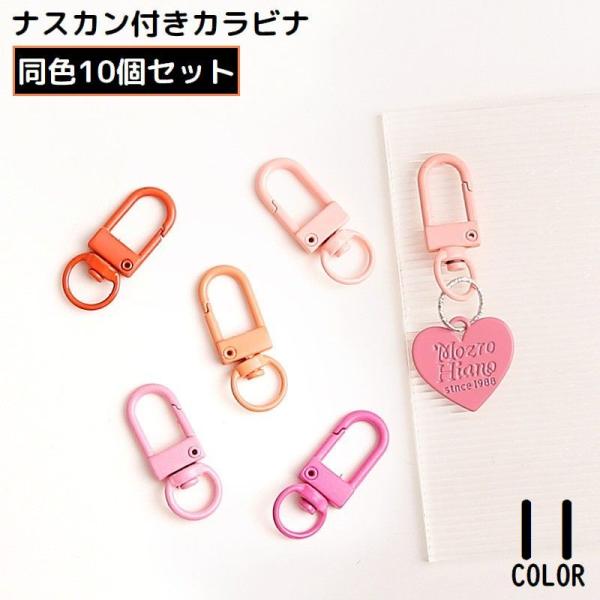 ナスカン 10個組 クラフトパーツ キーホルダーパーツ 接続金具 カラビナ リング 回転式 ハンドメ...