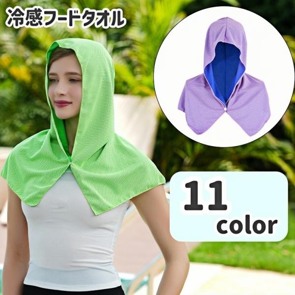 冷感フードタオル ショール 冷却タオル クールタオル 暑さ対策 熱中症対策 冷却グッズ ひんやり ア...