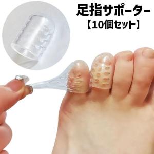 足指サポーター 足指用 10個セット シリコンサック 保護 小指 薬指 指サック 小さめ 靴 くつ クツ シューズ レディース メンズ 女性 男性 男