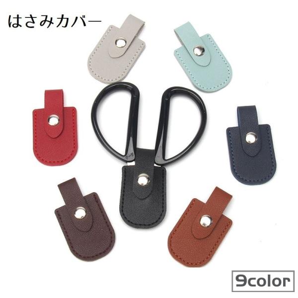 はさみカバー シザーポーチ シザーキャップ レザー調 保護カバー ニッパーカバー 収納容器 携帯用 ...