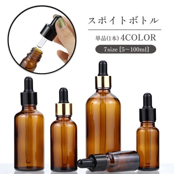 スポイトボトル 詰替容器 単品 1本 ガラス製 コスメ アロマ エッセンシャルオイル 精油 化粧水 ...