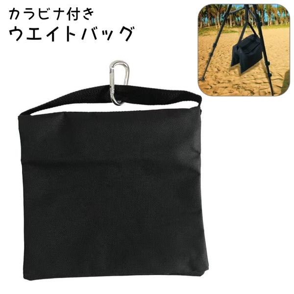 ウエイトバッグ カラビナ付き サンドバッグ 固定ウエイト 三脚 カメラ ビデオ リバウンドネット ス...