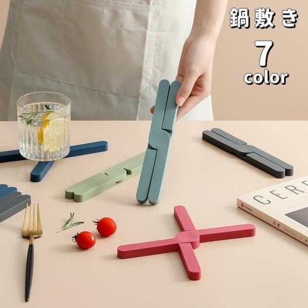 鍋敷き 鍋置き 折りたたみ式 コースター コップ置き 皿置き 滑り止め 洗える 水洗い可 キッチン雑...