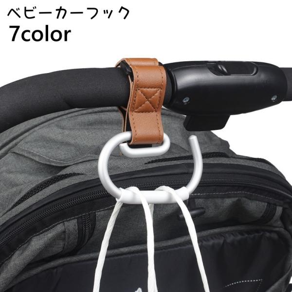 ベビーカーフック ベビーカー用フック 荷物フック 荷物掛け ベビーカーアクセサリー レザー調 吊り下...