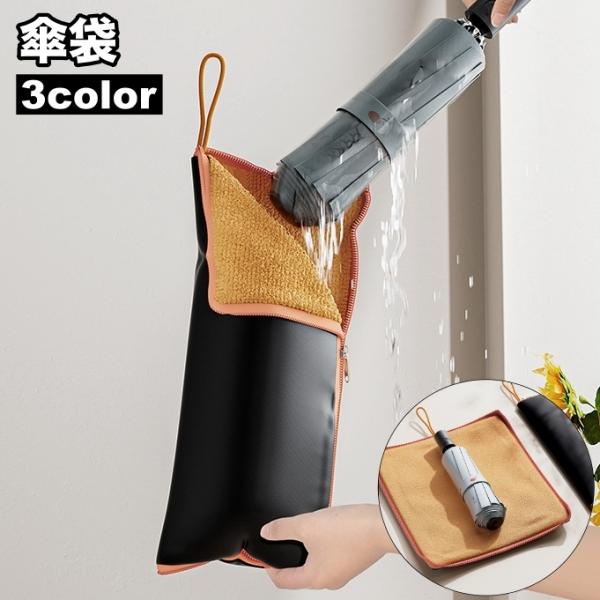 傘袋 折りたたみ傘用 ポーチ ケース 傘入れ 吸水 撥水 傘カバー 折り畳み 収納 ストラップ付 カ...