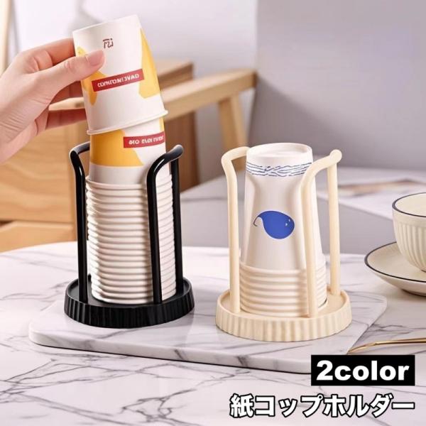 紙コップホルダー カップスタンド カップホルダー キッチン用品 使い捨てカップ 収納 整理整頓 コン...