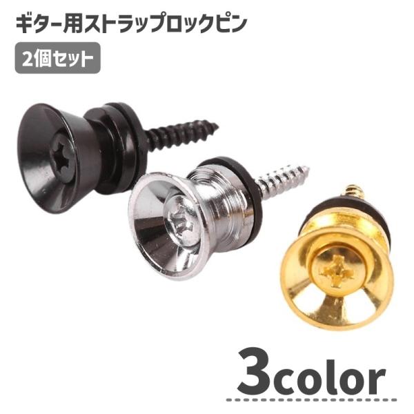 ギター用ストラップピン ロックピン ストラップボタン 2個セット ギター用アクセサリー 落下防止 ア...