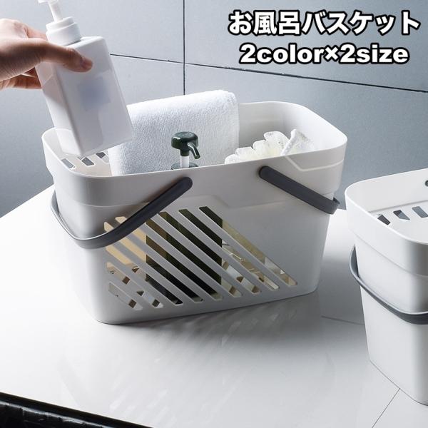 お風呂バスケット かご 浴室用 収納ボックス 持ち手付き 水切り穴 シャワーバスケット 小物入れ 持...