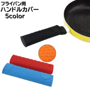 ハンドルカバー 持ち手カバー 取っ手カバー フライパン用 鍋つかみ キッチン用品 滑り止め ソフトシリコン カラバリ豊富