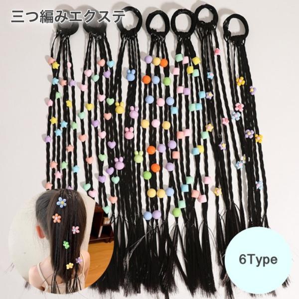 エクステ 三つ編み キッズ レディース ヒップホップ かんたん装着 ゴム付き ダンス ヘアアクセサリ...