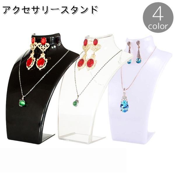 アクセサリースタンド ネックレススタンド ディスプレイスタンド トルソー ホルダー 展示 アクセサリ...