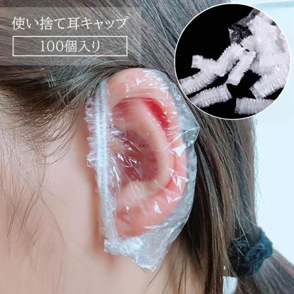 耳キャップ 100個入り 使い捨て イヤーキャップ カラーリング パーマ 毛染め 髪染め 洗髪 耳カ...
