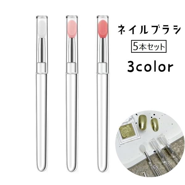 ネイルブラシ 5本セット シリコンパウダーブラシ パウダースティック アイシャドウブラシ メイクブラ...