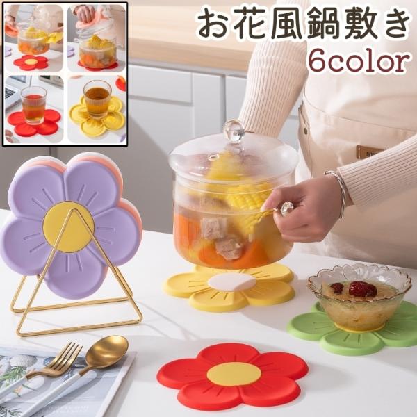 鍋敷き なべしき 鍋置き コースター コップ置き カップ置き マット 鍋つかみ お花風 フラワー風 ...
