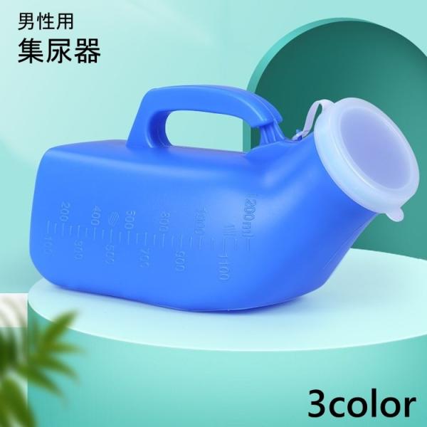 集尿器 男性用 尿瓶 尿器 小便器 携帯トイレ 蓋付き フタ付き 持ち手付き 1200ml 介護 ト...