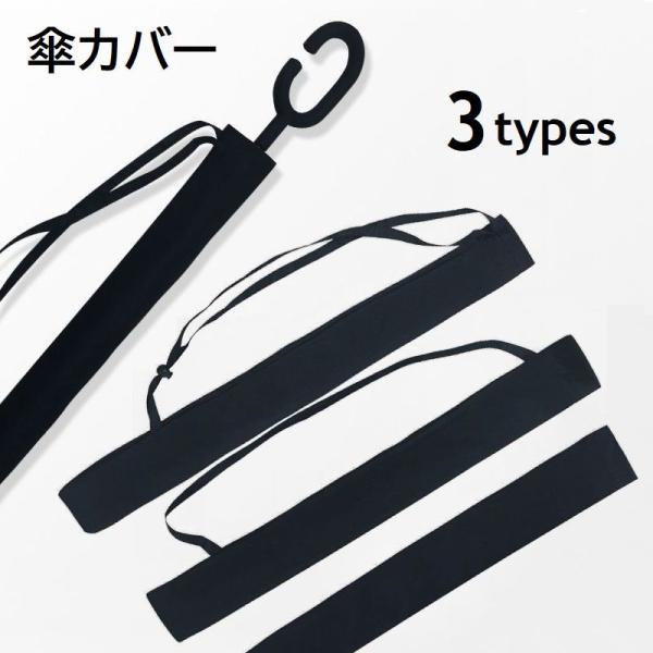 傘カバー 長傘ケース 傘袋 選べるストラップ アンブレラカバー 傘ホルダー 持ち運び 肩掛け 電車 ...