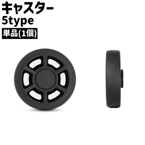 キャスター 単品 1個 円形 丸型 ラウンド シンプル スーツケース キャリーケース キャリーバッグ...