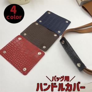 ハンドルカバー バッグ用 持ち手カバー 単品 汚...の商品画像